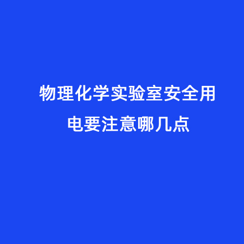 物理化學(xué)實驗室安全用電要注意哪幾點(diǎn)